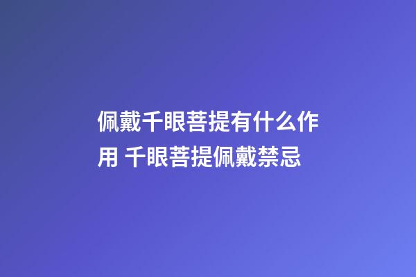 佩戴千眼菩提有什么作用 千眼菩提佩戴禁忌